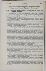 Постановление Центрального Исполнительного Комитета и Совета Народных Комиссаров. Об основах дисциплинарного законодательства Союза ССР и союзных республик. 13 октября 1929 г.