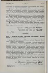 Постановление Центрального Исполнительного Комитета и Совета Народных Комиссаров. О порядке признания имеющими общесоюзное значение элеваторов и зерноскладов. 3 ноября 1929 г.