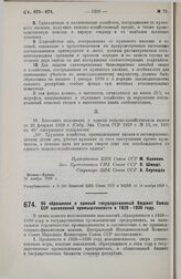 Постановление Центрального Исполнительного Комитета и Совета Народных Комиссаров. Об обращении в единый государственный бюджет Союза ССР накоплений промышленности в 1929-1930 году. 17 ноября 1929 г. 