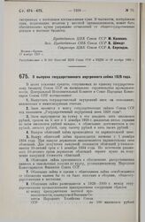 Постановление Центрального Исполнительного Комитета и Совета Народных Комиссаров. О выпуске государственного внутреннего займа 1929 года. 17 ноября 1929 г. 