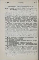 Постановление Совета Народных Комиссаров. О плановом обеспечении государственной промышленности и транспорта рабочей силой в 1929-1930 году. 10 ноября 1929 г. 