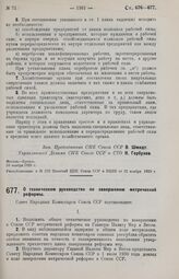 Постановление Совета Народных Комиссаров. О техническом руководстве по завершению метрической реформы. 10 ноября 1929 г.