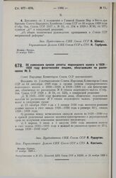 Постановление Совета Народных Комиссаров. Об изменении сроков уплаты подоходного налога в 1929-1930 году физическими лицами, облагаемыми по расписанию № 3. 17 ноября 1929 г. 