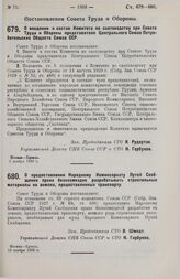 Постановление Совета Труда и Обороны. О введении в состав Комитета по скотоводству при Совете Труда и Обороны представителя Центрального Союза Потребительских Обществ Союза ССР. 6 ноября 1929 г.