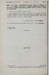 Постановление Совета Труда и Обороны. Об отмене постановления Совета Труда и Обороны от 14 декабря 1923 года о порядке производства фотографических и кинематографических съемок воинских частей и военных сооружений. 14 ноября 1929 г.