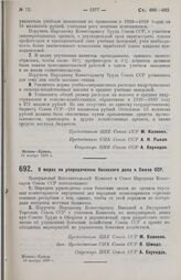 Постановление Центрального Исполнительного Комитета и Совета Народных Комиссаров. О мерах по упорядочению боенского дела в Союзе ССР. 18 ноября 1929 г.