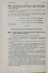 Постановление Центрального Исполнительного Комитета и Совета Народных Комиссаров. О сохранении для г. Ленинграда на 1929-1930 бюджетный год ставок местного налога с грузов, действовавших в 1928-1929 году. 18 ноября 1929 г.