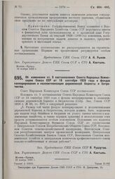 Постановление Совета Народных Комиссаров. Об изменении ст. 5 постановления Совета Народных Комиссаров Союза ССР от 19 сентября 1929 года о фондах кооперирования и коллективизации деревенской бедноты и батрачества. 20 ноября 1929 г.