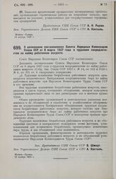 Постановление Совета Народных Комиссаров. О дополнении постановления Совета Народных Комиссаров Союза ССР от 8 марта 1927 года о трудовом посредничестве по найму работников искусств. 21 ноября 1929 г.