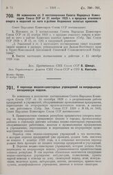 Постановление Совета Народных Комиссаров. Об изменении ст. 2 постановления Совета Народных Комиссаров Союза ССР от 21 ноября 1925 г. о продаже этилового спирта и изделий из него в районе Алданских золотых приисков. 21 ноября 1929 г.