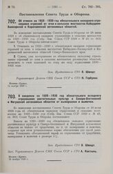 Постановление Совета Труда и Обороны. Об отмене на 1929-1930 г. обязательного окладного страхования строений от огня в сельских местностях Кабардино-Балкарской и Карачаевской автономных областей. 14 ноября 1929 г.