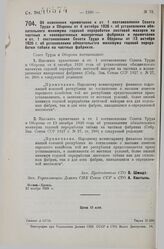 Постановление Совета Труда и Обороны. Об изменении примечания к ст. 1 постановления Совета Труда и Обороны от 4 октября 1926 г. об установлении обязательного минимума годовой переработки листовой махорки на частных и кооперативных махорочных фабри...