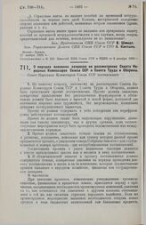 Постановление Совета Народных Комиссаров. О порядке внесения вопросов на рассмотрение Совета Народных Комиссаров Союза ССР и Совета Труда и Обороны. 1 декабря 1929 г.