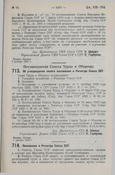 Постановление Совета Труда и Обороны. Об утверждении нового положения о Регистре Союза ССР. 6 декабря 1929 г.