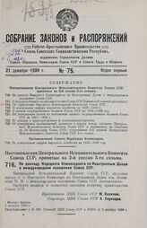 Постановление Центрального Исполнительного Комитета Союза ССР, принятое на 2-й сессии 5-го созыва. По докладу Народного Комиссариата по Иностранным Делам о международном положении Союза ССР. 4 декабря 1929 г. 