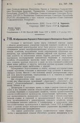 Постановление Центрального Исполнительного Комитета Союза ССР, принятое на 2-й сессии 5-го созыва. Об образовании Народного Комиссариата Земледелия Союза ССР. 7 декабря 1929 г. 