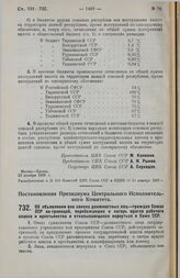 Постановление Президиума Центрального Исполнительного Комитета. Об объявлении вне закона должностных лиц — граждан Союза ССР за-границей, перебежавших в лагерь врагов рабочего класса и крестьянства и отказывающихся вернуться в Союз ССР. 21 ноября ...