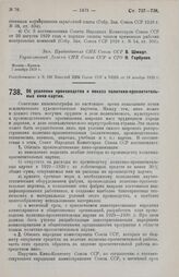 Постановление Совета Народных Комиссаров. Об усилении производства и показа политико-просветительных кино-картин. 7 декабря 1929 г. 