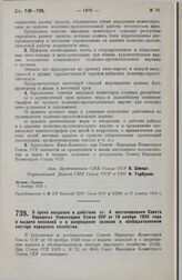 Постановление Совета Народных Комиссаров. О сроке введения в действие ст. 4 постановления Совета Народных Комиссаров Союза ССР от 18 ноября 1929 года о выдаче векселей и о запрещении авансов в обобществленном секторе народного хозяйства. 11 декабр...