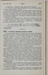 Постановление Совета Народных Комиссаров. О снабжении продовольственными хлебами. 21 декабря 1929 г. 