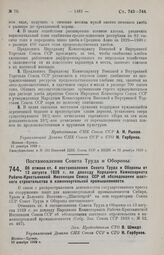 Постановление Совета Труда и Обороны. Об отмене ст. 4 постановления Совета Труда и Обороны от 13 августа 1929 г. по докладу Народного Комиссариата Рабоче-Крестьянской Инспекции Союза ССР об обследовании шахтного строительства в каменноугольной про...