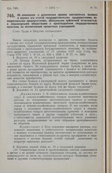 Постановление Совета Труда и Обороны. Об изменении и дополнении правил составления баланса и оценки его статей государственными предприятиями, кооперативными предприятиями, обязанными публичной отчетностью, и акционерными обществами с преобладание...