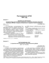 Выписка из протокола № 94 заседания бюро Астраханского окружкома и исполкома окрсовета депутатов трудящихся ВКП(б) о создании Астраханского городского комитета обороны. 23 октября 1941 г.