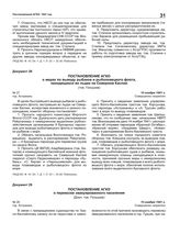 Постановление АГКО № 28 о перевозке эвакуированного населения. 15 ноября 1941 г.