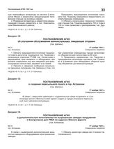 Постановление АГКО № 31 об улучшении обслуживания военнослужащих, ожидающих отправки. 17 ноября 1941 г.