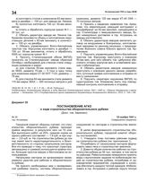 Постановление АГКО № 34 о ходе строительства оборонительного рубежа. 19 ноября 1941 г.