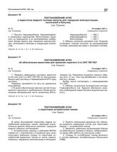 Постановление АГКО № 35 о недостатке жидкого топлива (мазута) для городской электростанции, госпиталей и больниц. 19 ноября 1941 г.