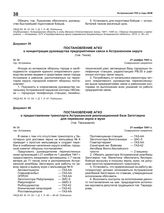 Постановление АГКО № 38 о концентрации руководства предприятиями связи в Астраханском округе. 21 ноября 1941 г.