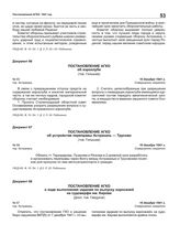 Постановление АГКО № 67 о ходе выполнения задания по выпуску аэросаней на судоверфи им. Кирова. 16 декабря 1941 г.