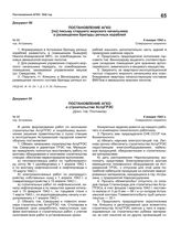 Постановление АГКО № 89 по письму старшего морского начальника о размещении бригады речных кораблей. 6 января 1942 г.