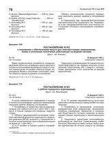 Постановление АГКО № 108 о положении с обеспечением мазута для электростанции, водопровода, баней и отопления госпиталей, работающих на жидком топливе. 20 февраля 1942 г.