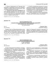 Постановление АГКО № 112 о вывозе мяса из Кануковского района Калмыцкой АССР на Астраханский мясокомбинат. 27 февраля 1942 г.