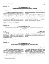 Постановление АГКО № 128 о председателе окружной чрезвычайной полномочной противоэпидемической комиссии. 28 марта 1942 г.