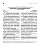 Постановление АГКО № 141 о мерах обеспечения противовоздушной и противохимической защиты и усиления охраны предприятий, нефтебаз, водного и железнодорожного транспорта. 23 апреля 1942 г.