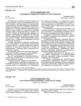 Постановление АГКО № 143 о состоянии бомбогазоубежищ и укрытий по городу. 29 апреля 1942 г.