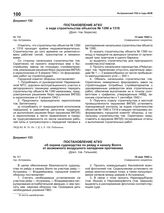 Постановление АГКО № 150 о ходе строительства объектов № 1390 и 1318. 13 мая 1942 г.