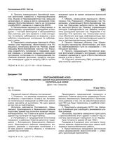 Постановление АГКО № 152 о ходе подготовки зданий под дополнительно развертываемые госпитальные койки. 16 мая 1942 г.