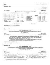 Постановление АГКО № 153 по постановлению ГКО № 1751 от 14.05.1942 г. 30 мая 1942 г.