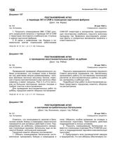 Постановление АГКО № 155 о переводе 307-й САМ в помещение картонной фабрики. 30 мая 1942 г.