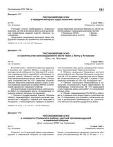 Постановление АГКО № 170 о строительстве железнодорожного моста через реку Волгу у Астрахани. 4 июля 1942 г.