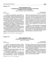 Постановление АГКО № 173 о поддержании соответствующего режима в затемнении и движении по гор. Астрахани. 11 июля 1942 г.