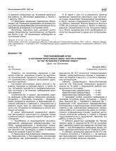 Постановление АГКО № 180 о состоянии автогужевых дорог, мостов и паромов по гор. Астрахани и районам округа. 26 июля 1942 г.