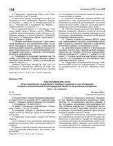 Постановление АГКО № 181 об установлении строжайшего порядка и режима в гор. Астрахани в связи с объявлением Сталинградской области на военном положении. 26 июля 1942 г.