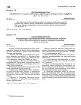 Постановление АГКО № 187а об обеспечении горючим автомашин, работающих на оборонительном рубеже. 5 августа 1942 г.