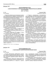 Постановление АГКО № 189 о восстановлении и строительстве новых оборонительных рубежей гор. Астрахани. 7 августа 1942 г.