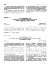 Постановление АГКО № 195 о строительстве оперативных аэродромов в Астраханском округе. 13 августа 1942 г.